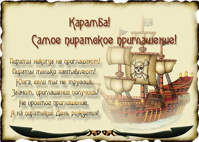Поздравления Осенних Именинников От Пиратов В Школе
