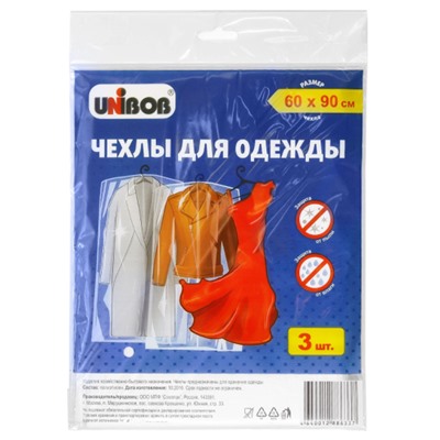 Чехлы для одежды UNIBOB 60х90 см, (3 шт в упаковке)