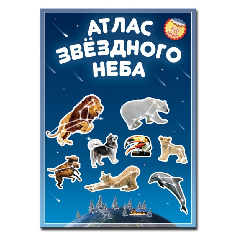 Атлас неба. ГЕОДОМ. Атлас звездного неба с наклейками. Атлас звездного неба 45 НАК ГЕОДОМ. Атлас с наклейками «Звёздное небо», 21 х 29.7 см ГЕОДОМ. Атлас звёздного неба для детей.