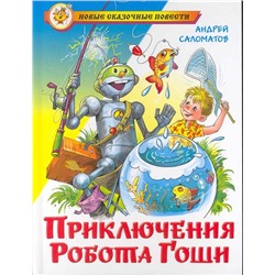 Книжка из-во "Самовар" "Приключения робота Гоши" Саломатов
