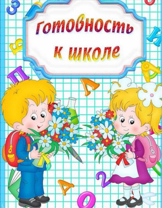 Скоро в школу картинки для детей подготовительной группы