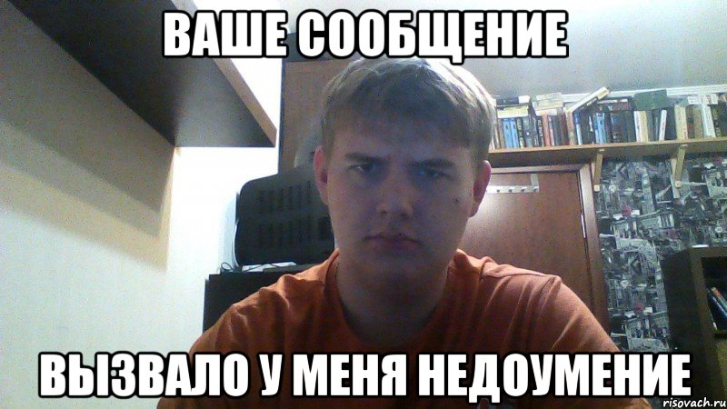 Давай сделаем вид. Я В недоумении. Недоумение Мем. Я В недоумении Мем. Мем с озадаченным лицом.