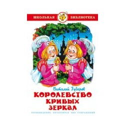 Книжка из-во "Самовар" "Королевство кривых зеркал" В.Губарев