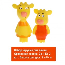 Набор игрушек для ванны Оранжевая корова  Зо и Бо 2 шт