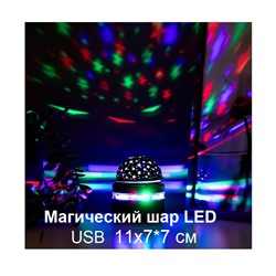Магический  дискошар LED USB