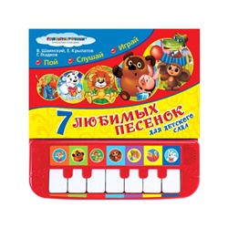 Книга-пианино «7 любимых песенок для детского сада"