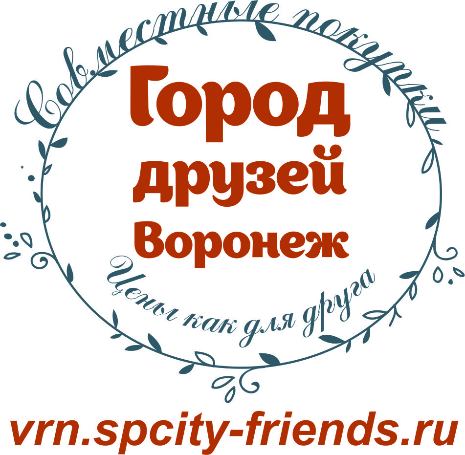 Бвф воронеж совместные покупки. Совместные закупки Воронеж. СП Воронеж. Совместные покупки. Воронеж город друзей.