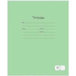 Тетрадь 18л. ArtSpace линия "Однотонная. Зеленая" (Т18л_3665) обложка - мелованный картон