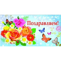 Конверт для денег ЭКОНОМ "Поздравляем!" (1-04-0045) "Цветы"