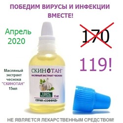 Масляный экстракт чеснока СКИНОТАН за 119р до конца апреля!