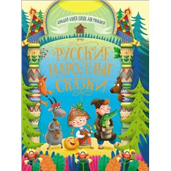 Книжка "Большая книга сказок для малышей. Русские народные сказки" (28364-4)