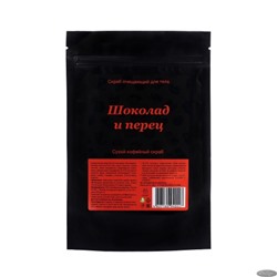 Сухой кофейный скраб для тела ШОКОЛАД И ПЕРЕЦ, ТМ Мыловаров
