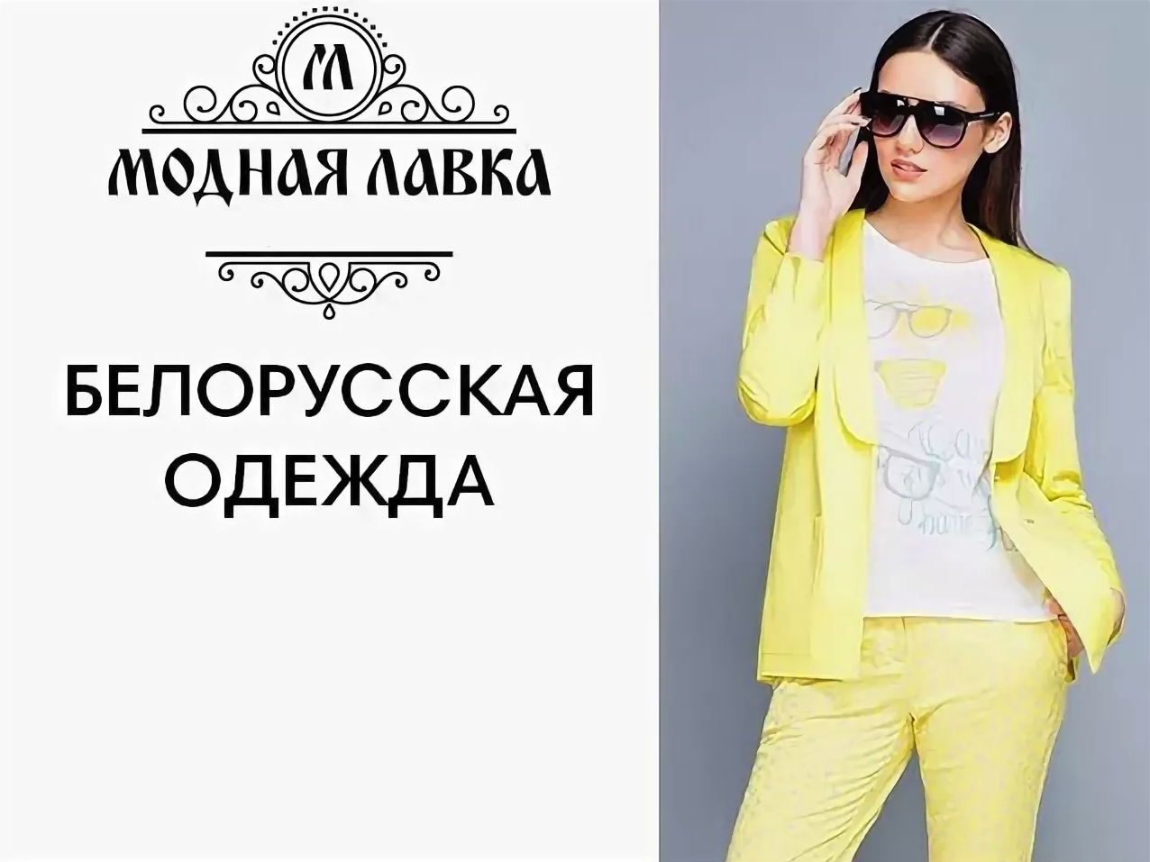 Магазин Модной Белорусской Одежды