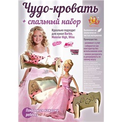 Кровать для кукол Barbie, Winx и т.п. с постельным набором