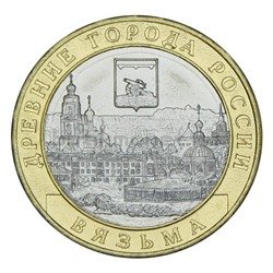 Монета 10 рублей 2019 Вязьма
