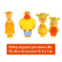 Набор игрушек для ванны Оранжевая корова Ма, Па, Зо и Бо 4 шт