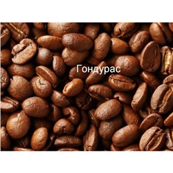 Гондурас, кофе в зернах, 250 гр