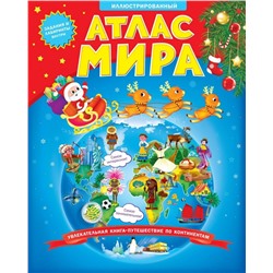 Атлас Мира Иллюстрированный с новогодней обложкой