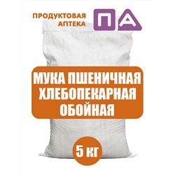 Мука Пшеничная Хлебопекарная Обойная "Продуктовая Аптека" 5кг