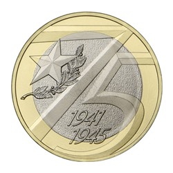 Монета 10 рублей 2020 «75 лет Победы»