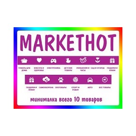 MarketHot - товары для дома и многое другое здесь!