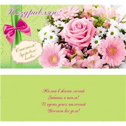 Конверт для денег ЭКОНОМ "Поздравляю!" (1-04-0033) "Цветы"