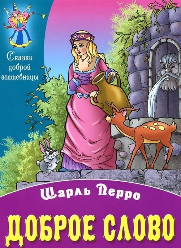 Добрые сказки любимому. Книга сказки Шарля Перро. Сказки Шарля Пьеро книга. Обложки сказок Шарля Перро.