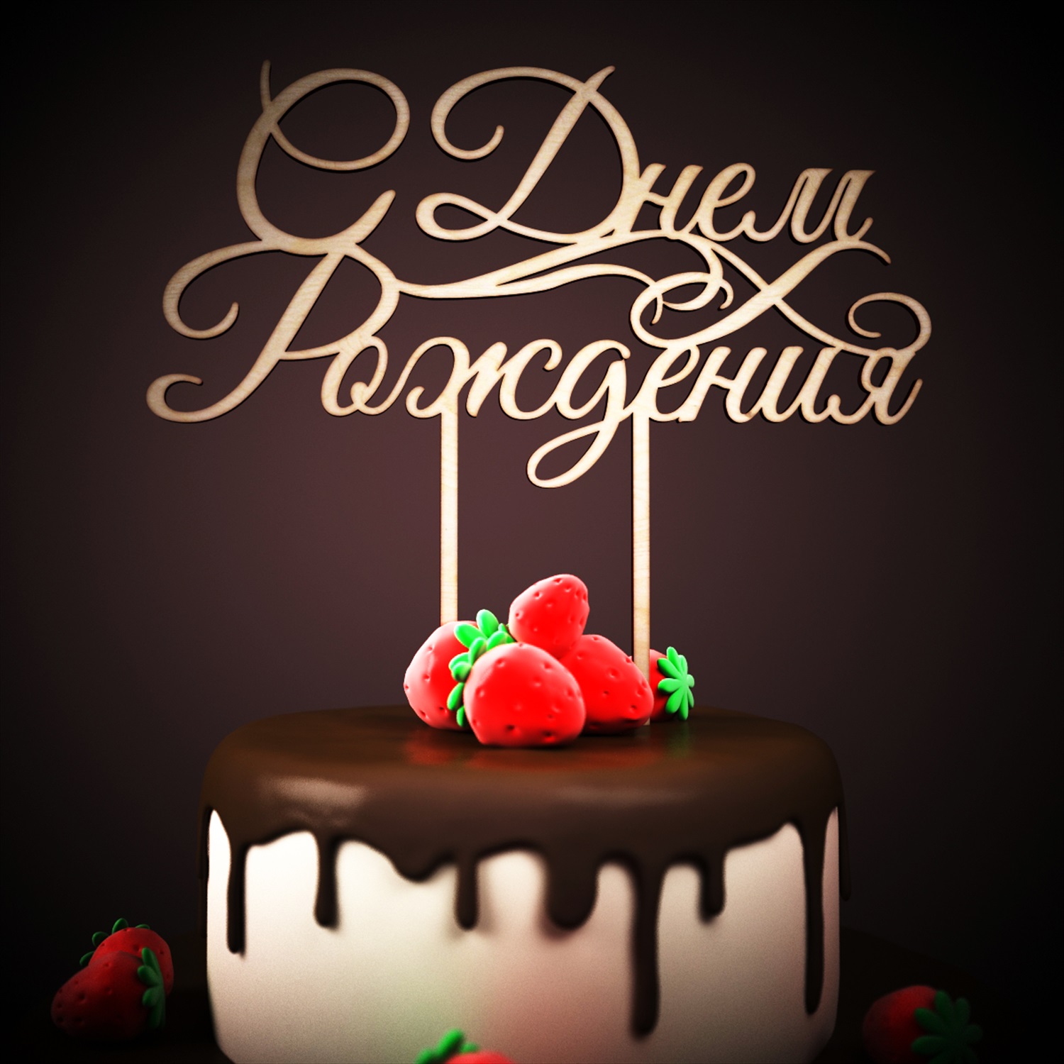 Поздравляю с днем рождения мужчине евгению. С днем рождения. Тортик с днем рождения. Поздравления с днём рождения торт. Открытка с днём рождения торт.