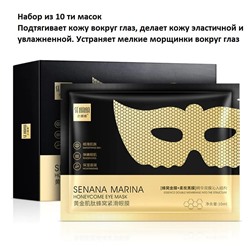 Набор масок для кожи вокруг глаз (10 шт)